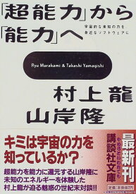 【中古】超能力から能力へ (講談社文庫 む 3-24)／村上 龍、山岸 隆