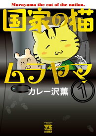 【中古】国家の猫ムラヤマ(1) (ヤングチャンピオン・コミックス) (ヤングチャンピオンコミックス)／カレー沢 薫