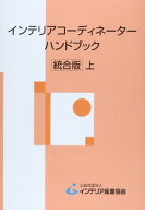 【中古】インテリアコ-ディネ-タ-ハンドブック (上)／インテリア産業協会