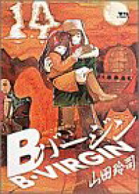 【中古】Bバージン(B・VIRGIN) (14) (ヤングサンデーコミックス)／山田 玲司
