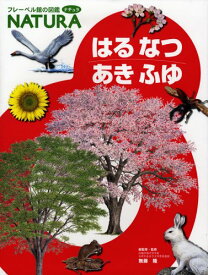 【中古】はるなつあきふゆ (フレーベル館の図鑑ナチュラ 12)／無藤隆