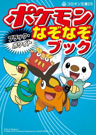 楽天市場 ポケモンブラック ホワイトなぞなぞブック コロタン文庫 の通販 楽天市場 ポケモンブラック ホワイトなぞなぞブック コロタン文庫 の通販