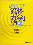 【中古】演習で学ぶ「流体の力学」入門 第2版／西海 孝夫、一柳 隆義