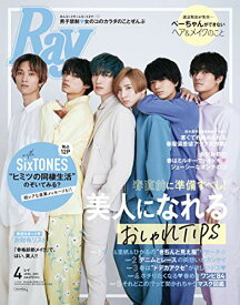【中古】Ray(レイ)【表紙:SixTONES】 2021年 04 月号
