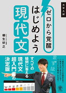 【中古】ゼロから覚醒 はじめよう現代文／柳生 好之