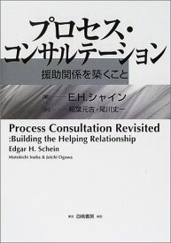 【中古】プロセス・コンサルテーション―援助関係を築くこと／E.H. シャイン、エドガー・H・シャイン