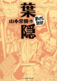 楽天市場 葉隠 漫画の通販