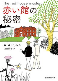 【中古】赤い館の秘密【新訳版】 (創元推理文庫)／A・A・ミルン、山田 順子