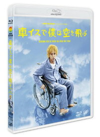 【中古】24HOUR TELEVISIONドラマスペシャル2012「車イスで僕は空を飛ぶ」 [Blu-ray]