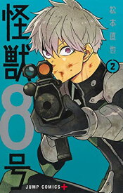 【中古】怪獣8号 2 (ジャンプコミックス)／松本 直也