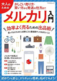 【中古】大人のためのメルカリ入門 (マイナビムック)