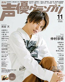 【中古】声優グランプリ 2019年 11 月号 [雑誌]／声優グランプリ編集部