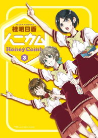 【中古】ハニカム 3 (電撃コミックス)／桂 明日香