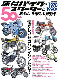 【中古】原付バイク & スクーターとおもしろ楽しい時代 (M.B.MOOK)
