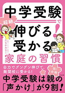 【中古】中学受験で超絶伸びる! 受かる家庭の習慣／たなかみなこ