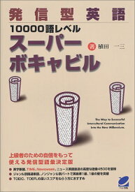 【中古】発信型英語10000語レベルスーパーボキャビル／植田 一三