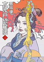 楽天市場】夢枕獏 文庫 大江戸恐竜伝の通販 