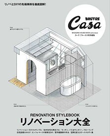 【中古】Casa BRUTUS特別編集 リノベーション大全 (マガジンハウスムック CASA BRUTUS)