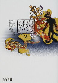 【中古】マヤ神話ポポル・ヴフ (中公文庫 B 7-10 BIBLIO)