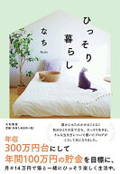 【中古】ひっそり暮らし／な ち