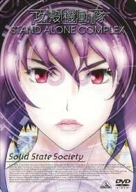 【中古】EMOTION the Best 攻殻機動隊 STAND ALONE COMPLEX Solid State Society [DVD]／神山健治