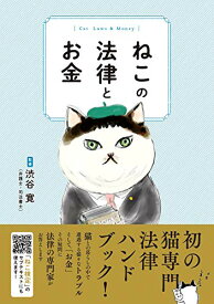 【中古】ねこの法律とお金／渋谷 寛