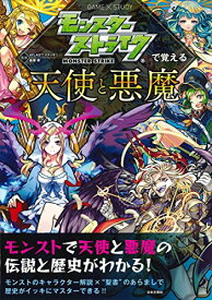 【中古】モンスターストライクで覚える天使と悪魔 (モンスターストライクで覚えるシリーズ)／XFLAGスタジオ、森瀬繚