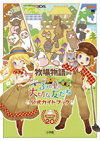楽天市場 牧場物語3つの里の大切な友だち 攻略の通販