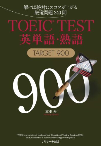 セール 中古 TOEIC 激安特価品 R TEST英単語 熟語TARGET900 成重 寿