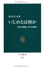 【中古】いじめとは何か: 教室の問題、社会の問題 (中公新書 2066)／森田 洋司