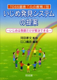 【中古】いじめ発見システムの提案: いじめは教師だけが解決できる (TOSS道徳心の教育 18)