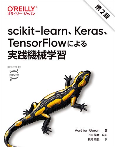 scikit-learn、Keras、TensorFlowによる実践機械学習 第2版／Aurelien Geron、下田 倫大、長尾 高弘