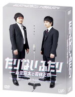 【中古】たりないふたり-山里亮太と若林正恭【初回限定版】 [DVD]