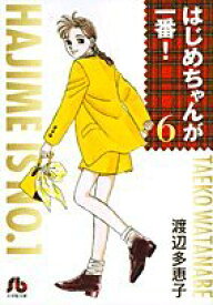 【中古】はじめちゃんが一番! (6) (小学館文庫 わA 26)／渡辺 多恵子