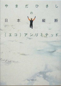 【中古】やまだひさしの日本縦断(エコ)アンリミテッド／やまだ ひさし