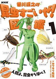 【中古】NHK「香川照之の昆虫すごいぜ!」図鑑 vol.1 (教養・文化シリーズ)／カマキリ先生、NHK「昆虫すごいぜ!」制作班