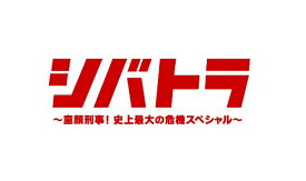【中古】シバトラ ~童顔刑事!史上最大の危機スペシャル~ [DVD]