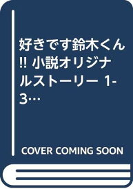 【中古】好きです鈴木くん!! 小説オリジナルストーリー 1-3巻セット (フラワーコミックスルルルnovels)／時海 結以