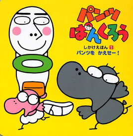 楽天市場 ぱんつ 絵本の通販