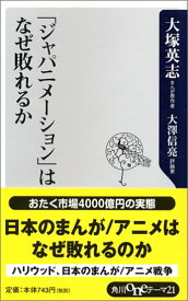 【中古】「ジャパニメーション」はなぜ敗れるか／大塚 英志、大澤 信亮