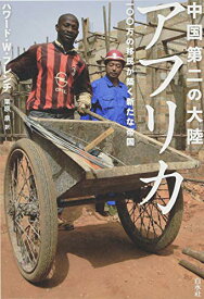 【中古】中国第二の大陸 アフリカ:一〇〇万の移民が築く新たな帝国／ハワード・W・フレンチ、栗原 泉