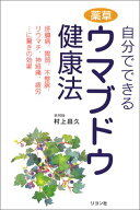 【中古】自分でできる薬草ウマブドウ健康法／村上 昌久