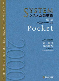 【中古】システム英単語〈5訂版〉Pocket (駿台受験シリーズ)／霜 康司、刀祢 雅彦