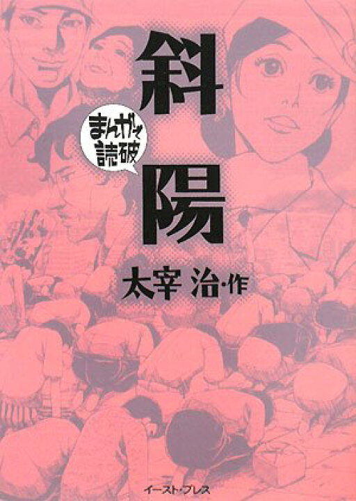 楽天市場 中古 斜陽 まんがで読破 太宰 治 バラエティアートワークス 買取王子 楽天市場 中古 斜陽 まんがで読破 太宰 治 バラエティアートワークス 買取王子