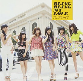 【中古】(CD)BLING BLING MY LOVE (CD+DVD)／フェアリーズ