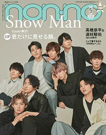 【中古】non-no (ノンノ) 2021年5月号 特別版 表紙:Snow Man