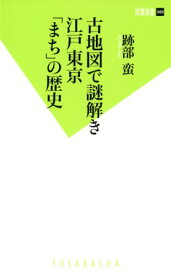 【中古】古地図で謎解き 江戸東京「まち」の歴史 (双葉新書)／跡部 蛮