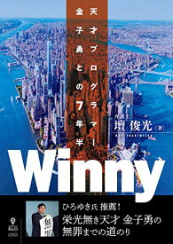 【中古】Winny　天才プログラマー金子勇との7年半／壇 俊光