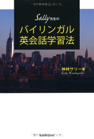 【中古】Sally先生の バイリンガル英会話学習法／神林 サリー