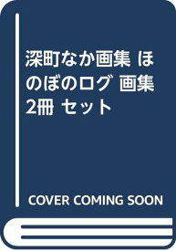 楽天市場 深町なか ほのぼのログの通販